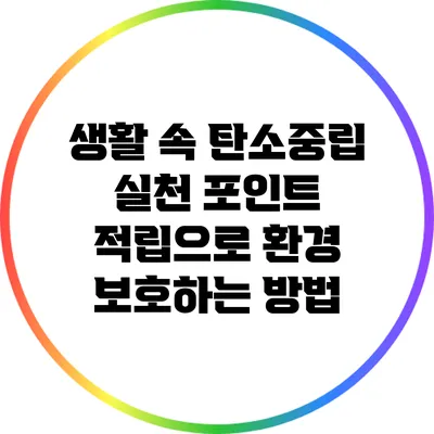 생활 속 탄소중립 실천: 포인트 적립으로 환경 보호하는 방법
