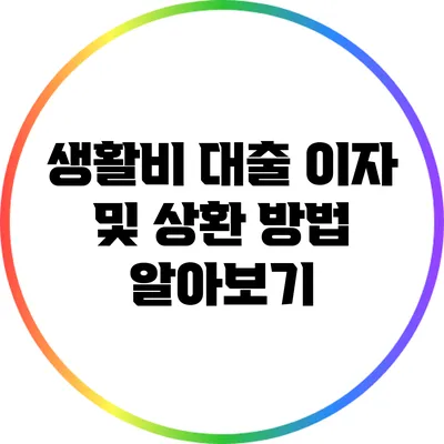 생활비 대출 이자 및 상환 방법 알아보기