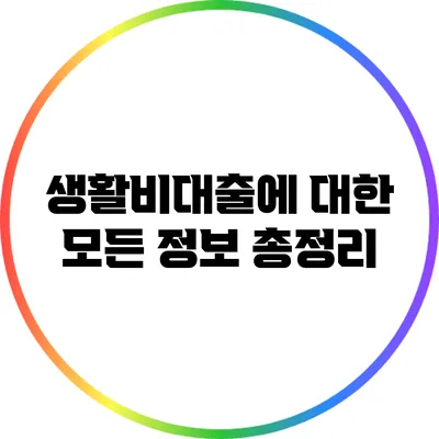 생활비대출에 대한 모든 정보 총정리