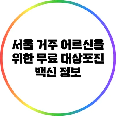 서울 거주 어르신을 위한 무료 대상포진 백신 정보