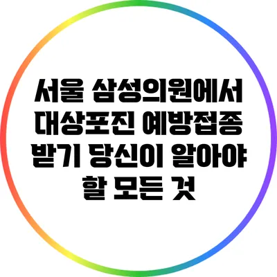 서울 삼성의원에서 대상포진 예방접종 받기: 당신이 알아야 할 모든 것