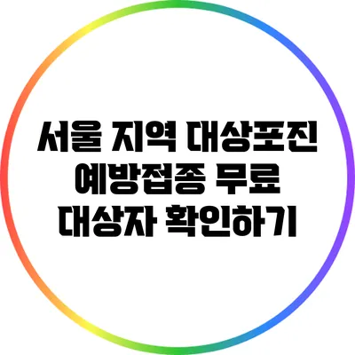 서울 지역 대상포진 예방접종 무료 대상자 확인하기