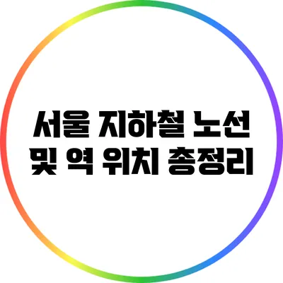 서울 지하철 노선 및 역 위치 총정리
