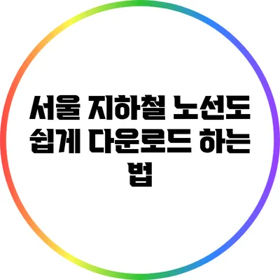 서울 지하철 노선도 쉽게 다운로드 하는 법