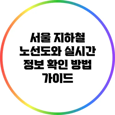 서울 지하철 노선도와 실시간 정보 확인 방법 가이드