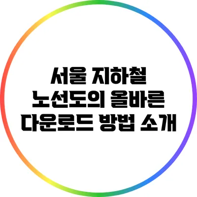 서울 지하철 노선도의 올바른 다운로드 방법 소개