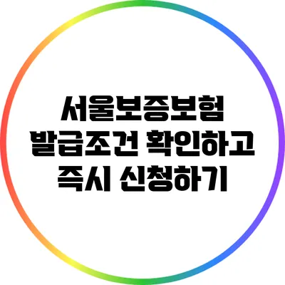 서울보증보험 발급조건 확인하고 즉시 신청하기