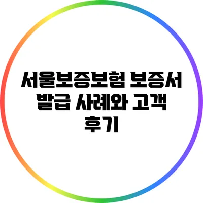 서울보증보험 보증서 발급 사례와 고객 후기
