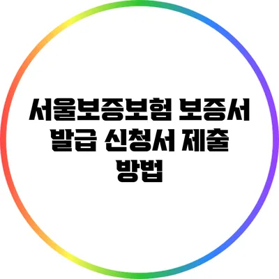서울보증보험 보증서 발급 신청서 제출 방법