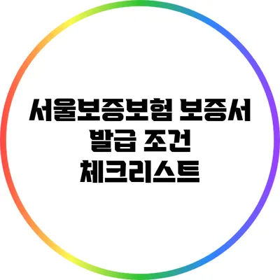 서울보증보험 보증서 발급 조건 체크리스트