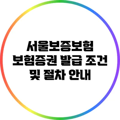 서울보증보험 보험증권 발급 조건 및 절차 안내