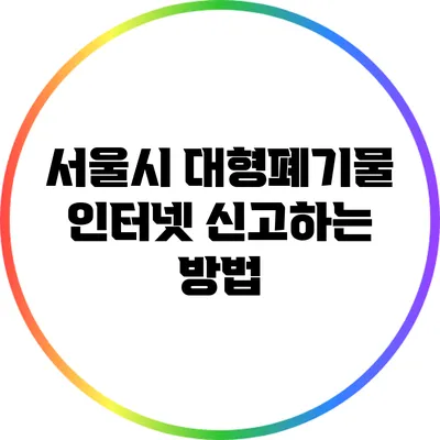 서울시 대형폐기물 인터넷 신고하는 방법