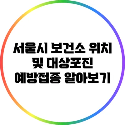 서울시 보건소 위치 및 대상포진 예방접종 알아보기