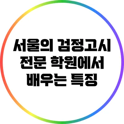 서울의 검정고시 전문 학원에서 배우는 특징