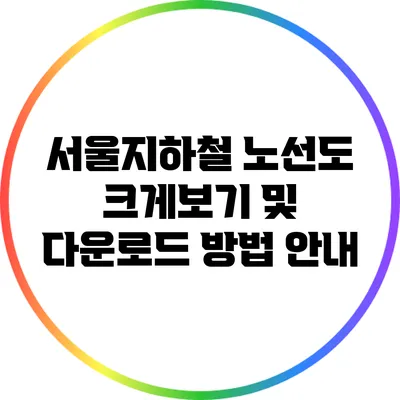 서울지하철 노선도 크게보기 및 다운로드 방법 안내