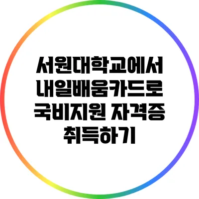 서원대학교에서 내일배움카드로 국비지원 자격증 취득하기