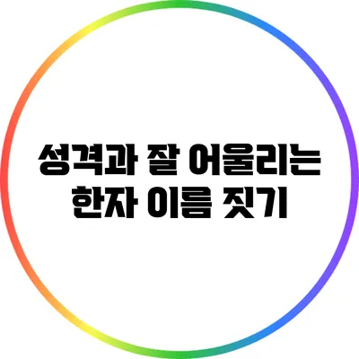 성격과 잘 어울리는 한자 이름 짓기