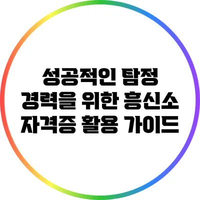 성공적인 탐정 경력을 위한 흥신소 자격증 활용 가이드