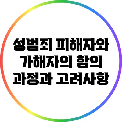 성범죄 피해자와 가해자의 합의: 과정과 고려사항