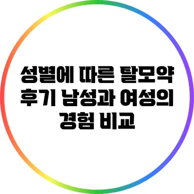 성별에 따른 탈모약 후기: 남성과 여성의 경험 비교