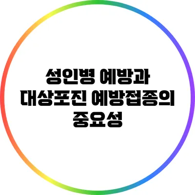 성인병 예방과 대상포진 예방접종의 중요성