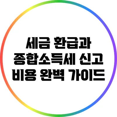 세금 환급과 종합소득세 신고 비용 완벽 가이드