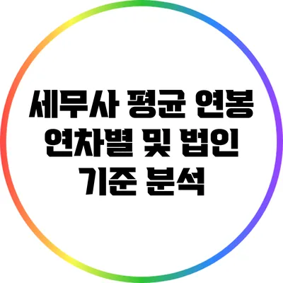 세무사 평균 연봉: 연차별 및 법인 기준 분석