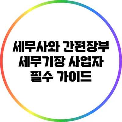 세무사와 간편장부 세무기장: 사업자 필수 가이드