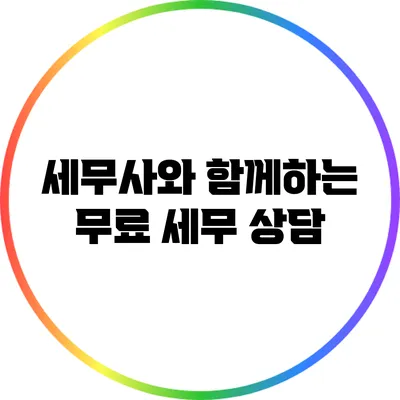 세무사와 함께하는 무료 세무 상담