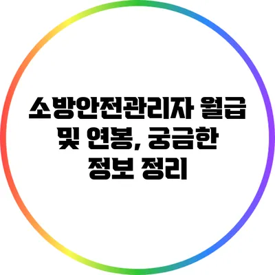 소방안전관리자 월급 및 연봉, 궁금한 정보 정리