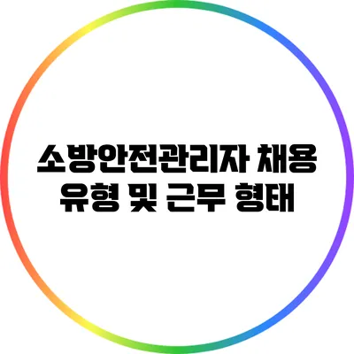 소방안전관리자 채용 유형 및 근무 형태