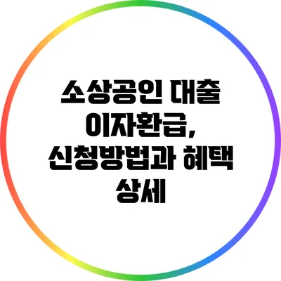 소상공인 대출 이자환급, 신청방법과 혜택 상세
