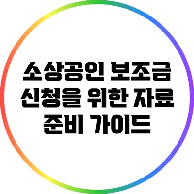 소상공인 보조금 신청을 위한 자료 준비 가이드