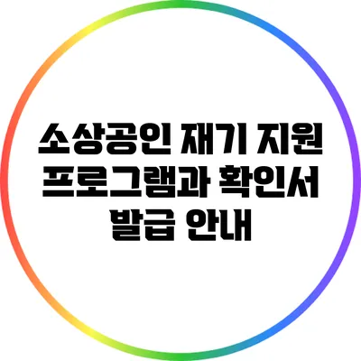 소상공인 재기 지원 프로그램과 확인서 발급 안내