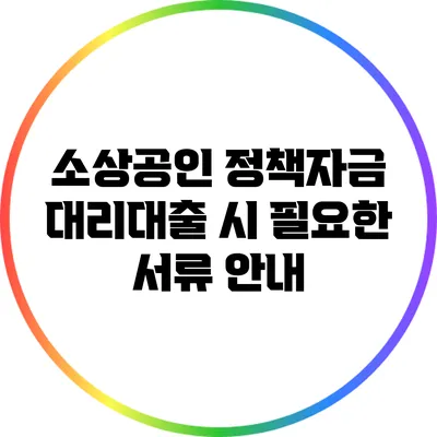 소상공인 정책자금 대리대출 시 필요한 서류 안내