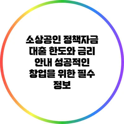 소상공인 정책자금 대출 한도와 금리 안내: 성공적인 창업을 위한 필수 정보