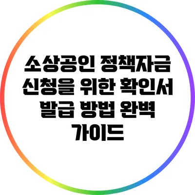 소상공인 정책자금 신청을 위한 확인서 발급 방법 완벽 가이드