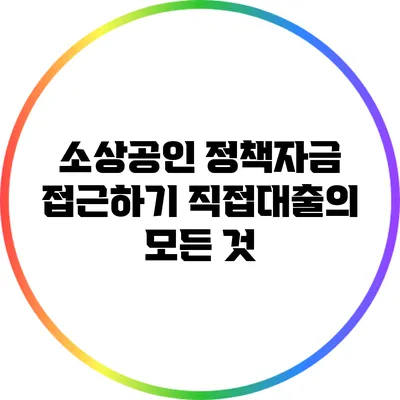 소상공인 정책자금 접근하기: 직접대출의 모든 것