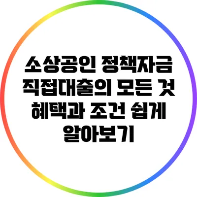 소상공인 정책자금 직접대출의 모든 것: 혜택과 조건 쉽게 알아보기