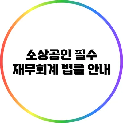 소상공인 필수 재무회계 법률 안내