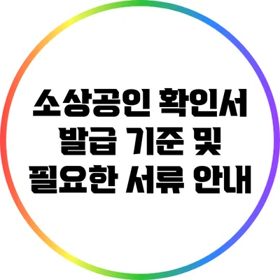 소상공인 확인서 발급 기준 및 필요한 서류 안내