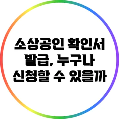 소상공인 확인서 발급, 누구나 신청할 수 있을까?