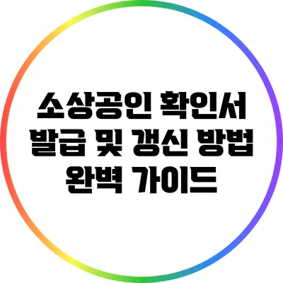 소상공인 확인서 발급 및 갱신 방법 완벽 가이드