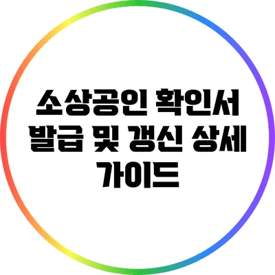 소상공인 확인서 발급 및 갱신 상세 가이드