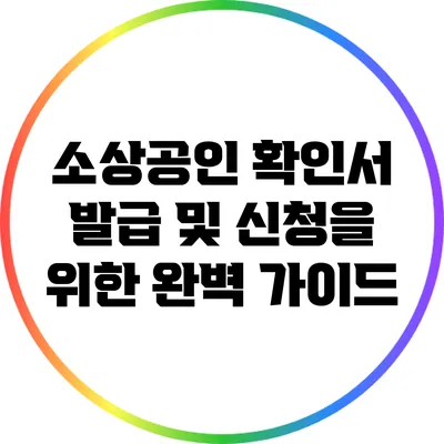 소상공인 확인서 발급 및 신청을 위한 완벽 가이드