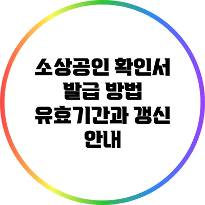 소상공인 확인서 발급 방법: 유효기간과 갱신 안내