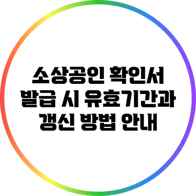 소상공인 확인서 발급 시 유효기간과 갱신 방법 안내