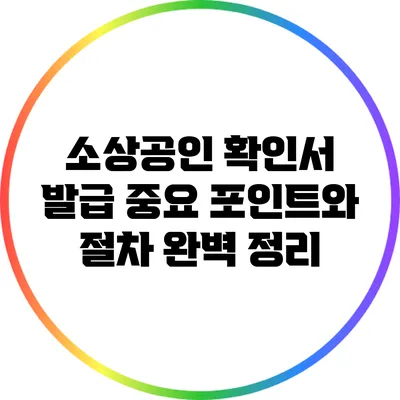 소상공인 확인서 발급: 중요 포인트와 절차 완벽 정리