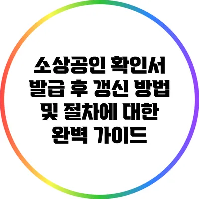 소상공인 확인서 발급 후 갱신 방법 및 절차에 대한 완벽 가이드