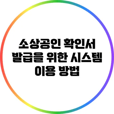 소상공인 확인서 발급을 위한 시스템 이용 방법